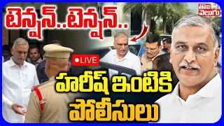 LIVE🔴: టెన్షన్ .. టెన్షన్ ..  హరీష్ ఇంటికి పోలీసులు | MLA Harish Rao Arrest | Assembly War | KTR