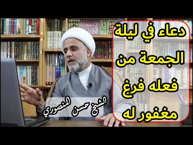 ⁣دعاء في ليلة الجمعة من فعله فرغ مغفور له