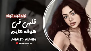 قلبي في هواك هايم اغاني مغرب ترند تيك توك Ahmed Mahdi 2025 