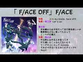 【歌詞•パート割り】「F/ACE OFF」F/ACE