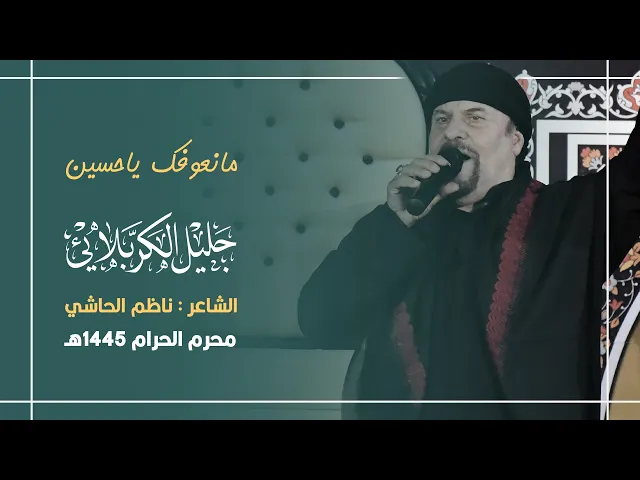 ⁣مانعوفك ياحسين | جليل الكربلائي 1445هـ