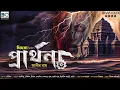 Download Lagu Prarthona (প্রার্থনা) | Gidhra Series | Abir Roy | Scariest Audio Story | Sunday Horror Special