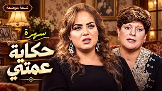 😱💰 عاشت دور الفقيرة وهي مخبّية ثروة.. لكن جوازها كشف أطماع محدش كان يتخيلها! | حكاية عمتي