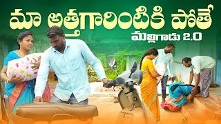 Download మా అత్తగారిఇంటికి పోతే||అల్లుడులొల్లి మామనల్లి||malligadu EP-3||village comedy||dhoom dhaam channel MP3