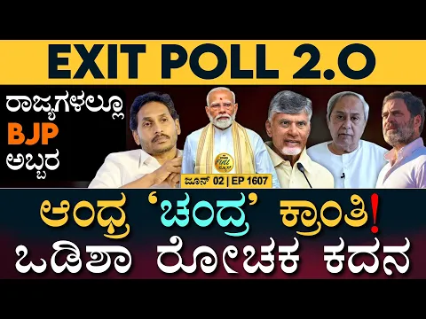 Download MP3 ಅರುಣಾಚಲದಲ್ಲೂ BJP ಅಬ್ಬರ! | Exit Poll | Andhra | Odisha | Election | Modi | Masth Magaa Full News