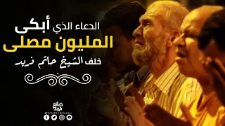 الدعاء الذي أبكى المليون مصلى خلف الشيخ حاتم فريد 