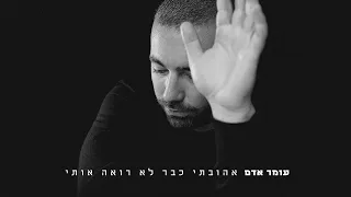 עומר אדם אהובתי כבר לא רואה אותי Prod By Bleu 