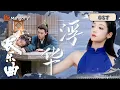 Download Lagu [OST] Curley Gao - Extravagant | Melody of Golden Age | MangoTV Drama