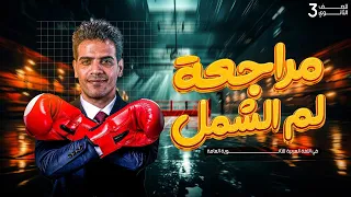 المراجعة الشهرية الأولى الصف الثالث الثانوي 2026 مع أ عمر الشاعر 