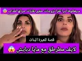 Lagu لايف مطرطق مع مايا دبايش 😱 سيفطوها دارهم تقرا برا تعرفات على حقير تقلبات حياتها لعذاب 😲