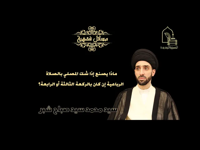 ⁣سيد محمد شبر/ ماذا يصنع إذا شك المصلي بالصلاة الرباعية إن كان بالركعة الثالثة أو الرابعة؟