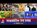 Download Lagu আন্তর্জাতিক সব খবর | Banglavision World News | 13 October 2025 | International News Bulletin