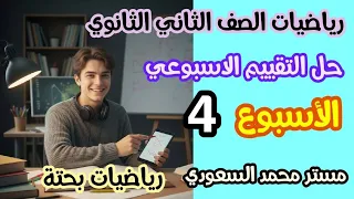 حل تقييم الأسبوع الرابع رياضيات بحتة الصف الثاني الثانوي موقع وزارة التربية والتعليم 