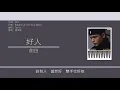 側田 Justin Lo - 好人 [歌詞同步/粵拼字幕][Jyutping Lyrics]