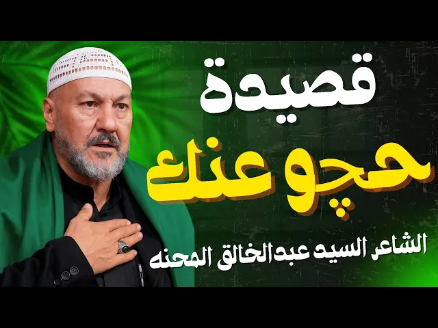 ⁣قصيدة حچو عنك | الشاعر السيد عبدالخالق المحنه