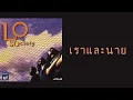 โลโซ - เราและนาย  (พ.ศ.2539)