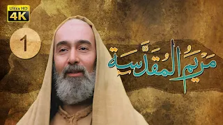4K Maryam Al Muqadasa Episode 1 مسلسل مريم المقدسة الحلقة الأولى 