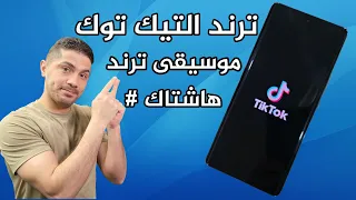 كيف تعرف ترند التيك توك        معرفة الموسيقى الترند والهاشتاك دندنها