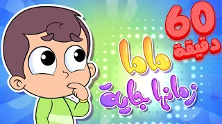 أغنية ماما زمنها جاية ومجموعة من أجمل الاغاني قناة مرح كي جي Marah KG  أغنية ماما زمنها جاية ومجموعة من أجمل الاغاني قناة مرح كي جي Marah KG