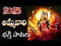 Download Lagu 𝗔𝗺𝗺𝗮𝘃𝗮𝗿𝗶 𝗕𝗵𝗮𝗸𝘁𝗵𝗶 𝗣𝗮𝘁𝗮𝗹𝘂 𝟮𝟬𝟮𝟱 | 𝐍𝐞𝐰 𝐁𝐨𝐧𝐚𝐥𝐮 𝐒𝐨𝐧𝐠𝐬 𝟐𝟎𝟐𝟓 | 𝐃𝐮𝐫𝐠𝐚 𝐀𝐦𝐦𝐚𝐯𝐚𝐫𝐢 𝐒𝐨𝐧𝐠𝐬 𝟮𝟬𝟮𝟱 | 𝐕𝐦𝐜 𝐃𝐞𝐯𝐨𝐭𝐢𝐨𝐧𝐚𝐥