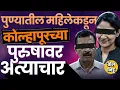 Lagu Pune Crime News: पुण्यातल्या महिलेकडून Kolhapur च्या पुरुषाचा छळ, तक्रार दाखल, नेमकं प्रकरण काय ?