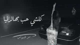 كلشي حب بهالدنيا   اذا عايش بالماضي   ماضل حب وعواطف   اغاني طرب      سمر العلي   مطلوبه اكثر شيء   دندنها