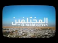 El Mokhtalifeen - El Morabba3 | المختلفين - فرقة المربع