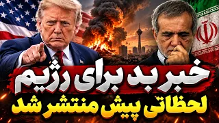 فوری   احتمال حمله مجدد آمریکا و اسرائیل به ایران تا ساعتی دیگر دندنها