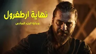 هذه نهاية مسلسل ارطغرل الاسطوري وحقيقة وجود جزء سادس 