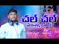 Download Lagu CHAL CHAL MUNNA BHAI || TELUGU  FULL SONG 2023  || SRIKANTH SINGER || VENKAT AJMEERA || KITTU NAIK
