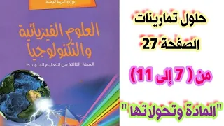 حلول تمارينات الكتاب المدرسي في الفيزياء صفحة 27 من 7 إلى 11 مع الشرح للسنة الثالثة متوسط 