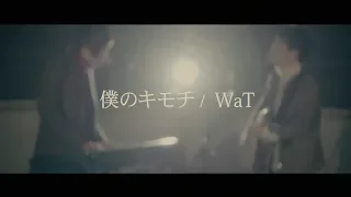 僕のキモチ ／ WaT(cover) 天月×少年T