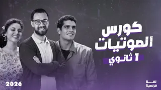 كورس الصوتيات اولى ثانوي فرنساوي 