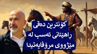 کۆنترین دەقی ڕاهێنانی ئەسپ لە مێژووی مرۆڤایەتیدا و پەیوەندی بە کوردەوە 