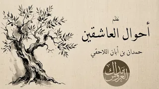 نظم أحوال العاشقين   حمدان بن أبان اللاحقي دندنها