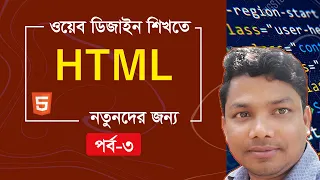 HTML Elements HTML Bangla tutorial full for beginners part 3