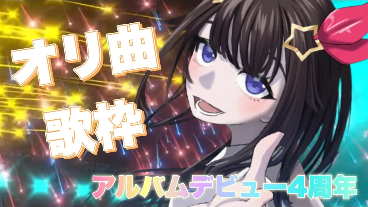 【オリ曲歌枠】アルバムデビュー4周年だから歌う。【#ときのそら生放送 】