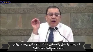 ٣ بنعبد بالعقل والمنطق ٣ ١٠ الأخ يوسف رياض 