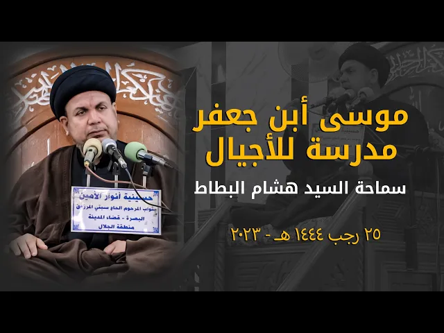 ⁣موسى ابن جعفر مدرسة للأجيال | الخطيب سماحة السيد هشام البطاط