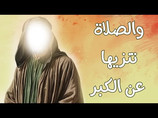 ⁣والصلاة تنزيها عن الكبر
