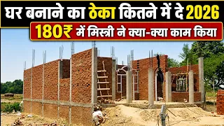 ₹180 पर स्क्वायर फीट घर बनाने का ठेका मिस्त्री ने क्या क्या काम किया 2026 | house contract rate 