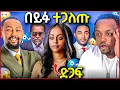Download Lagu 🛑 ከባድ የማጭበርበር ሰንሰለት በይፋ ተጋለጠ ይድረስ ለቬሮኒካ አዳነ ተላከ ...