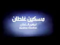 ابراهيم السلطان-مسكين غلطان حصريا 2017