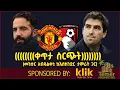 Lagu ቀጥታ ስርጭት....Manchester United v Bournemouth (መንሱር አብዱልቀኒ ከእስክንድር ታምራት ጋር)