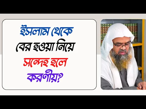 প্রশ্ন : ইসলাম থেকে বের হওয়া নিয়ে সন্দেহ হলে করণীয়?