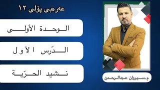 الوحدة الأولى الد رس الأول نشيد الحرية 