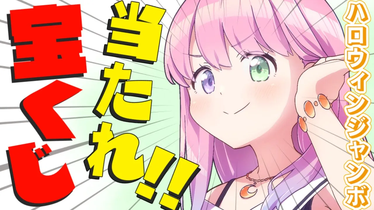 【 宝くじ開封 | メンバー限定 】ハロウィンジャンボ宝くじ60枚！当ててやるのらあああ！！！＃８【姫森ルーナ/ホロライブ】