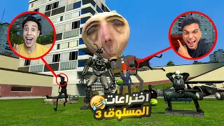 عملنا اقوي اختراعات في 2025 مع المسلوق والمحمص وصنعنا بلونه علي شكل صاحب اللعبه Garry S Mod 