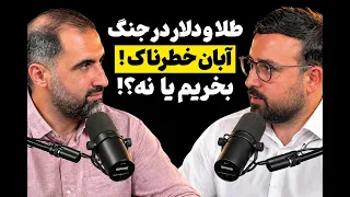 قیمت دلار و طلا در جنگ احتمالی آبان و آذر اگر ایران بزنه یا آمریکا، بازار کجا میره؟ دندنها