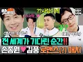 Download Lagu 🔥드.디.어 왔다🔥 전 세계(?)가 주목하는 손종원💗김풍 '특이취향 브로맨스' 레전드 매치✨｜냉장고를 부탁해｜JTBC 250706 방송